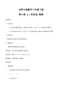 小学数学北师大版三年级下册吃西瓜教案设计