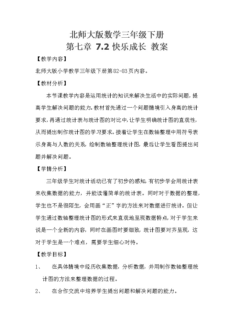 北师大版数学三年级下册 第七章 7.2快乐成长 教案第1页