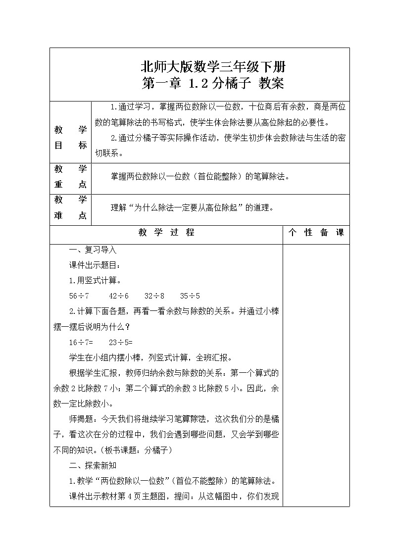 北师大版数学三年级下册 第一章 1.2分橘子 教案01