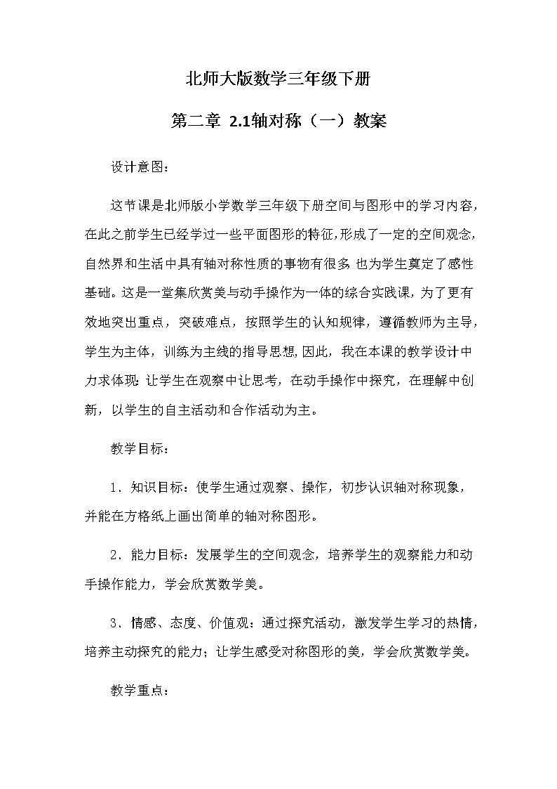 北师大版数学三年级下册 第二章 2.1轴对称（一） 教案第1页