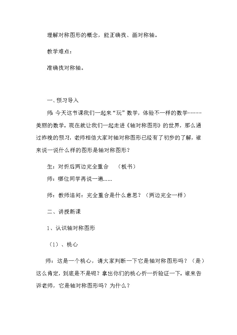 北师大版数学三年级下册 第二章 2.1轴对称（一） 教案第2页
