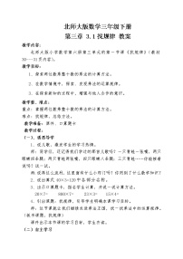 小学数学北师大版三年级下册三 乘法找规律教案设计