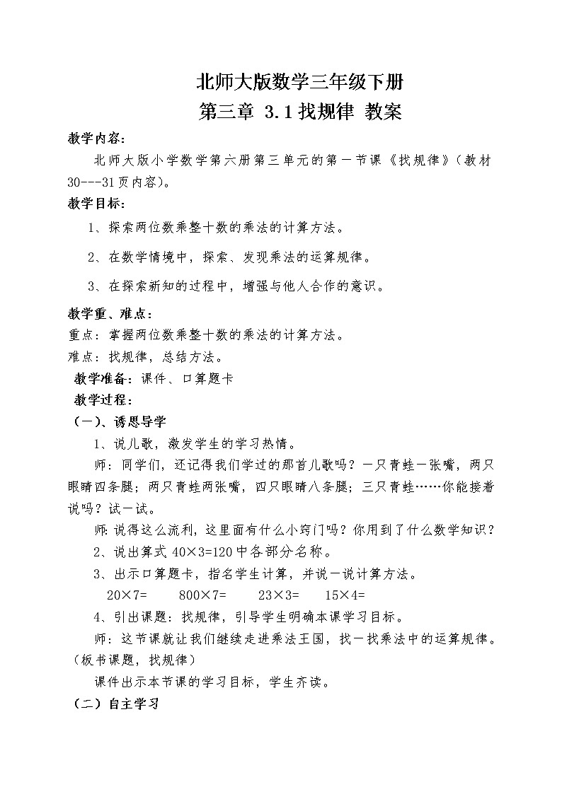 北师大版数学三年级下册 第三章 3.1找规律 教案01