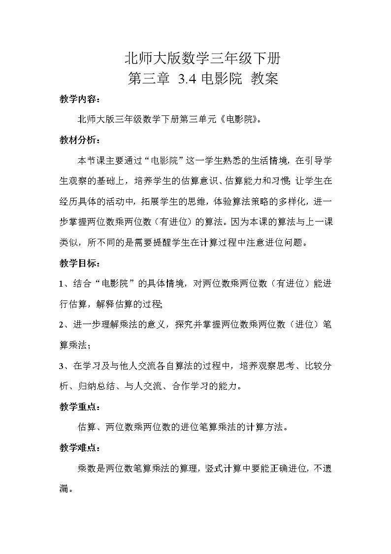 北师大版数学三年级下册 第三章 3.4电影院 教案01