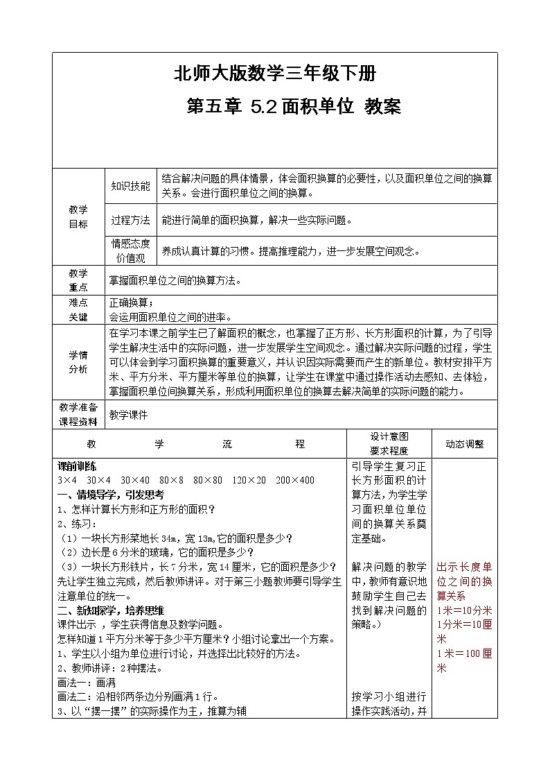 北师大版数学三年级下册 第五章 5.2面积单位 教案第1页