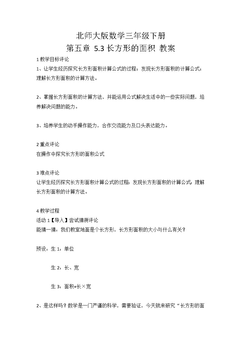 北师大版数学三年级下册 第五章 5.3长方形的面积 教案01