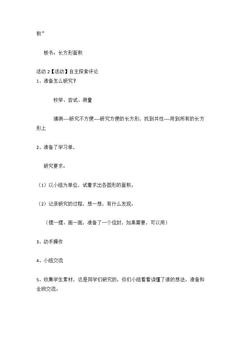 北师大版数学三年级下册 第五章 5.3长方形的面积 教案02