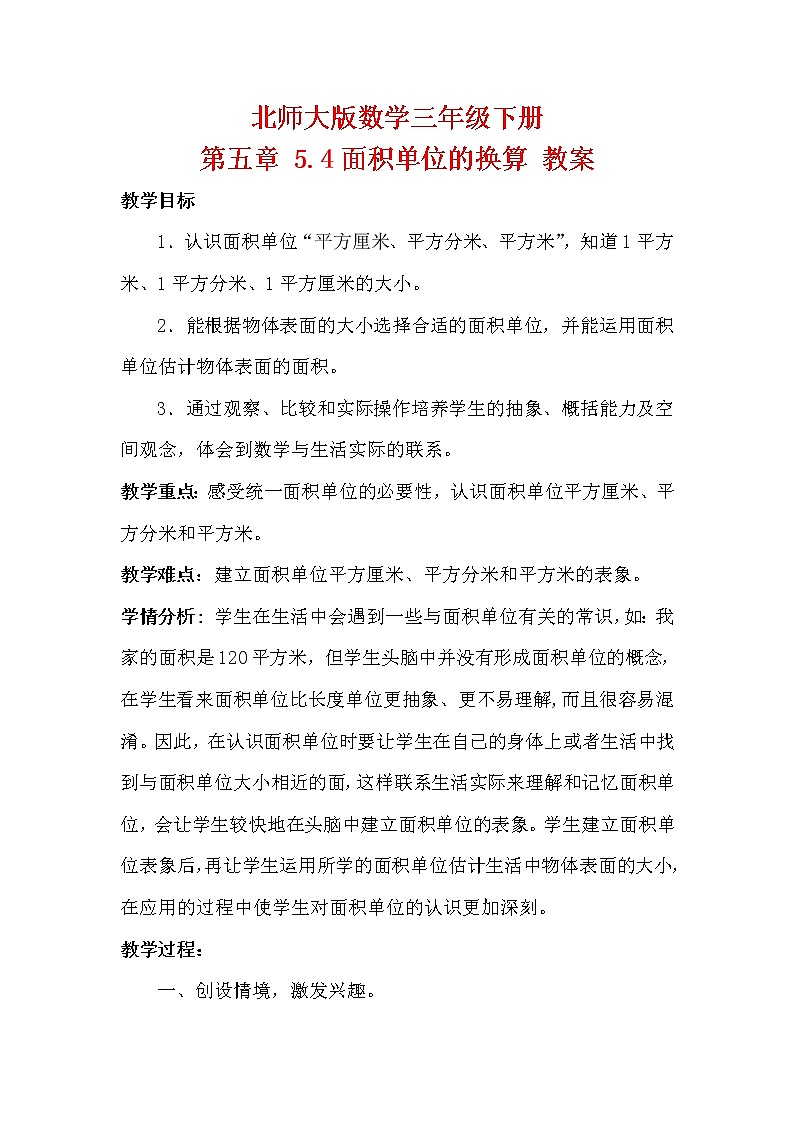 北师大版数学三年级下册 第五章 5.4面积单位的换算 教案01