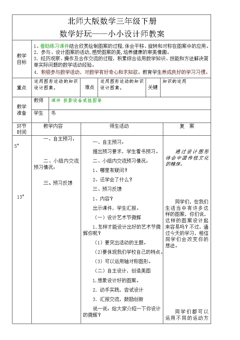 北师大版数学三年级下册 数学好玩——小小设计师 教案01