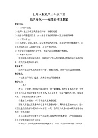 小学北师大版有趣的推理教案设计