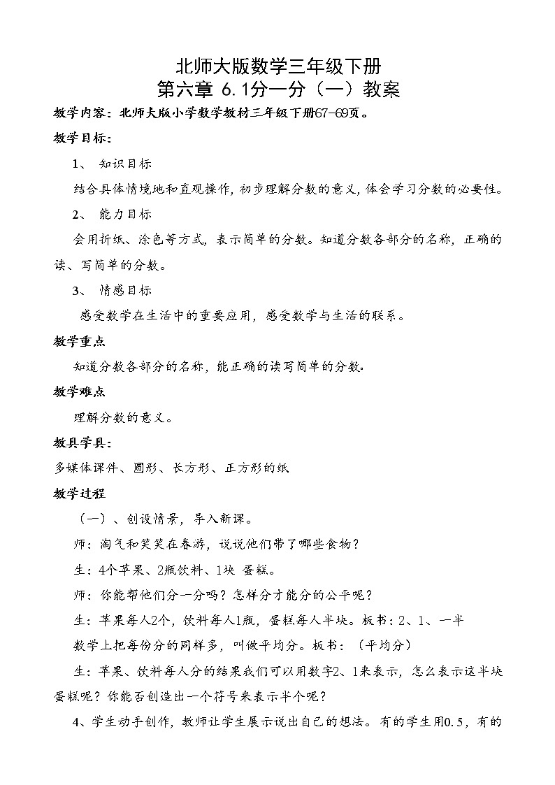 北师大版数学三年级下册 第六章 6.1分一分（一） 教案01