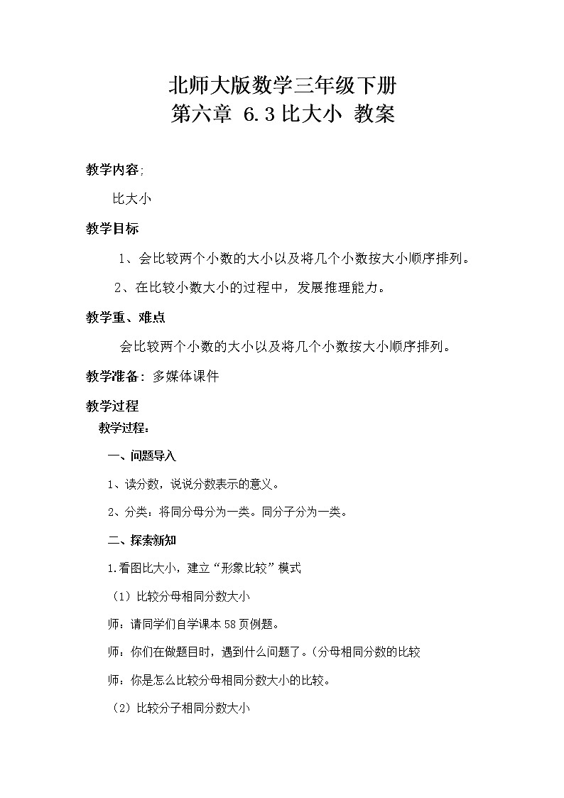 北师大版数学三年级下册 第六章 6.3比大小 教案01
