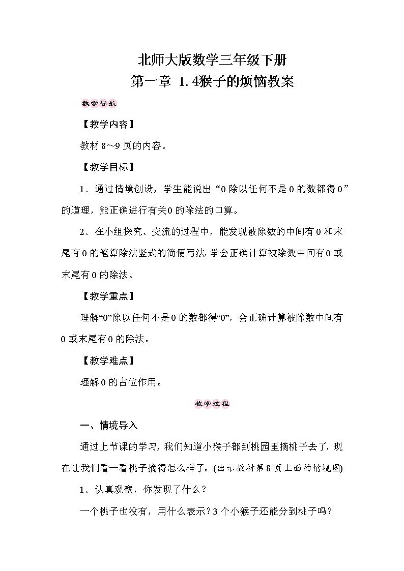 北师大版数学三年级下册 第一章 1.4猴子的烦恼 教案第1页