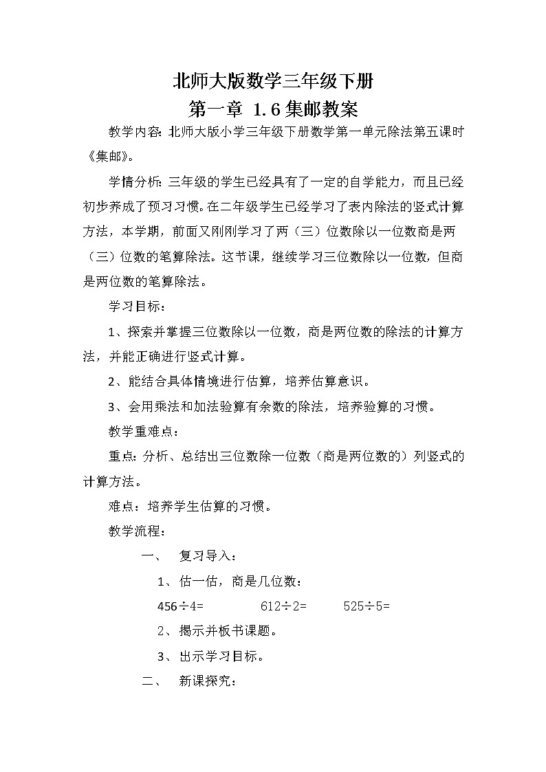 北师大版数学三年级下册 第一章 1.6集邮 教案第1页