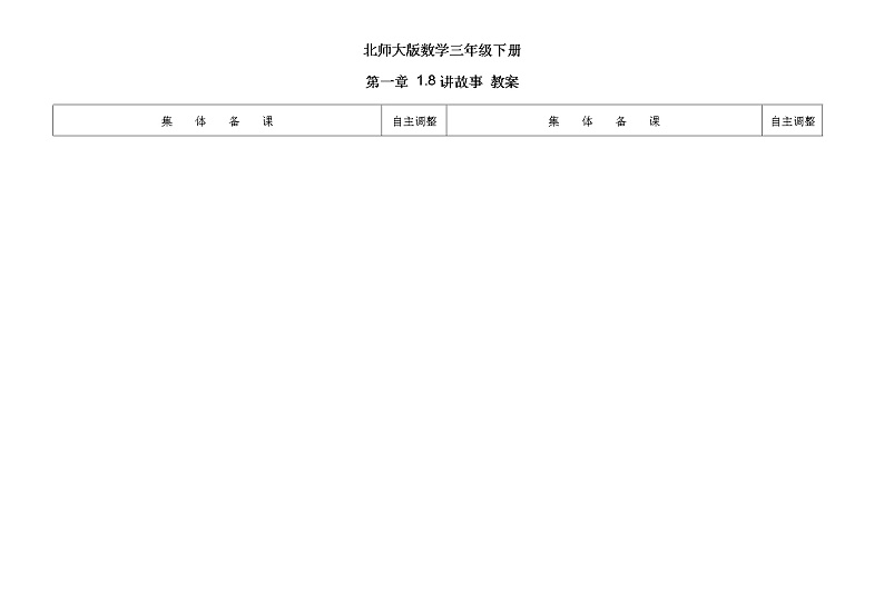 北师大版数学三年级下册 第一章 1.8讲故事 教案01