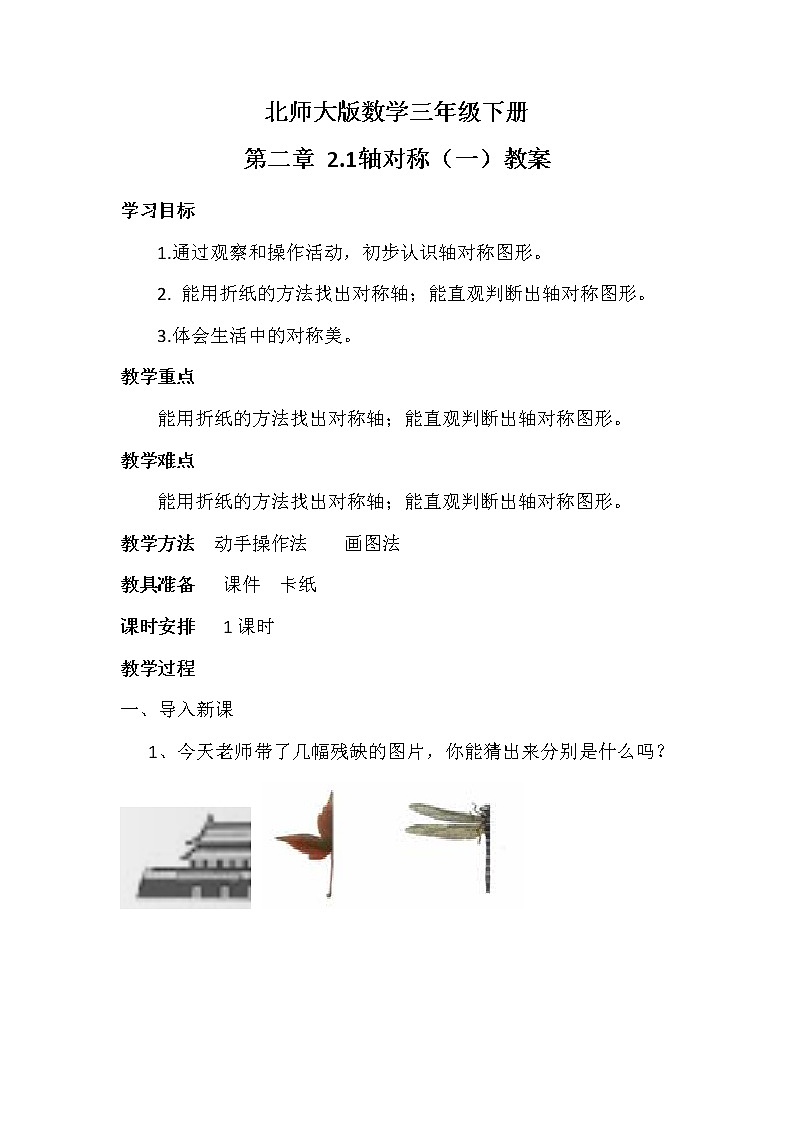 北师大版数学三年级下册 第二章 2.1轴对称（一） 教案第1页