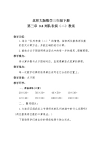 北师大版三年级下册队列表演（二）教案