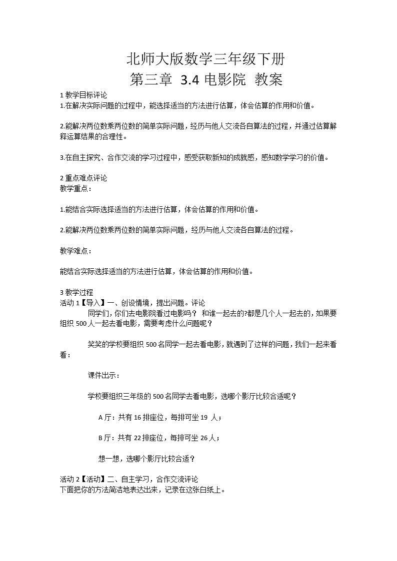 北师大版数学三年级下册 第三章 3.4电影院 教案第1页