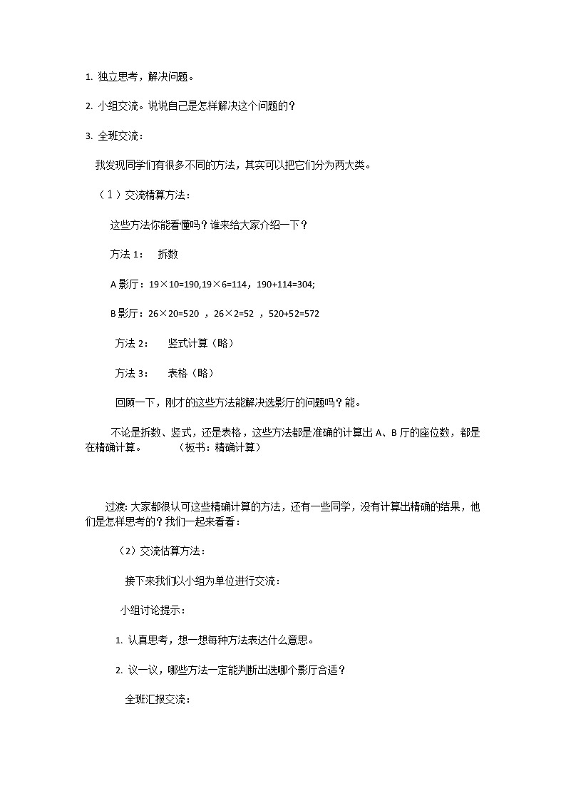 北师大版数学三年级下册 第三章 3.4电影院 教案第2页