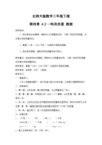 北师大版三年级下册有多重教案设计