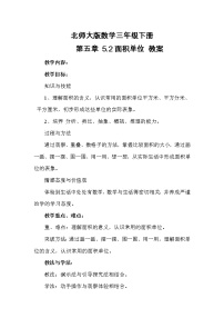 北师大版三年级下册面积单位教案