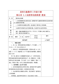 小学数学北师大版三年级下册面积单位的换算教案