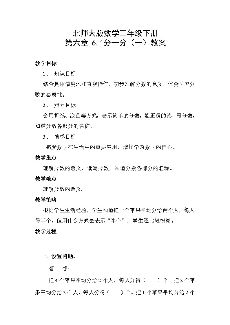 北师大版数学三年级下册 第六章 6.1分一分（一） 教案01