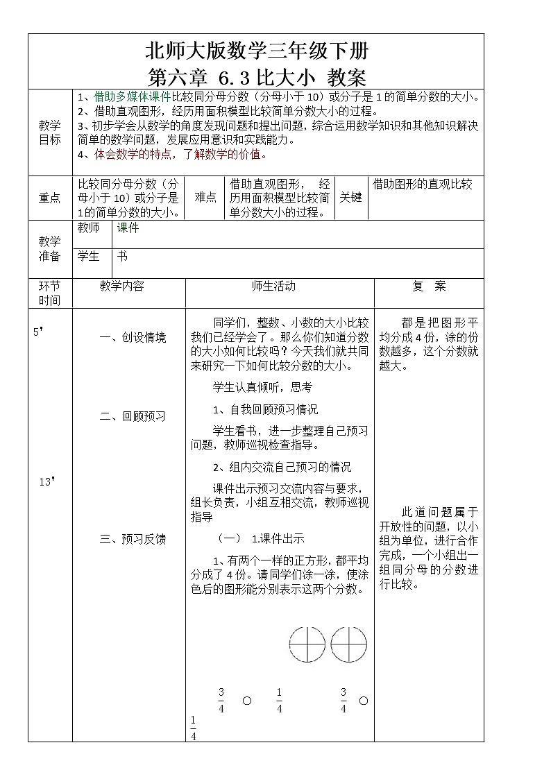 北师大版数学三年级下册 第六章 6.3比大小 教案3第1页