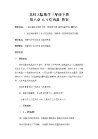 小学数学北师大版三年级下册吃西瓜教案设计