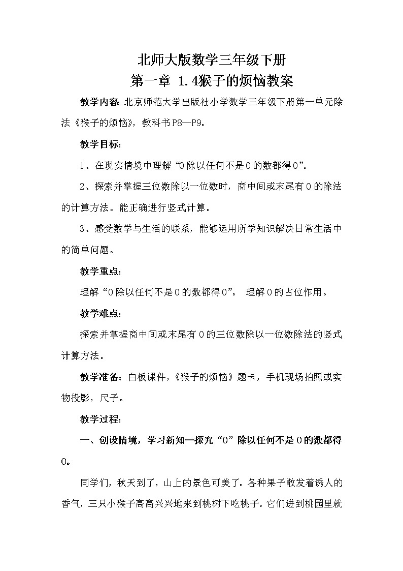 北师大版数学三年级下册 第一章 1.4猴子的烦恼 教案第1页