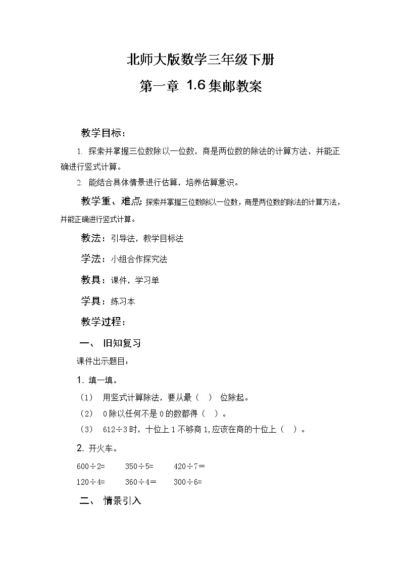 北师大版数学三年级下册 第一章 1.6集邮 教案第1页