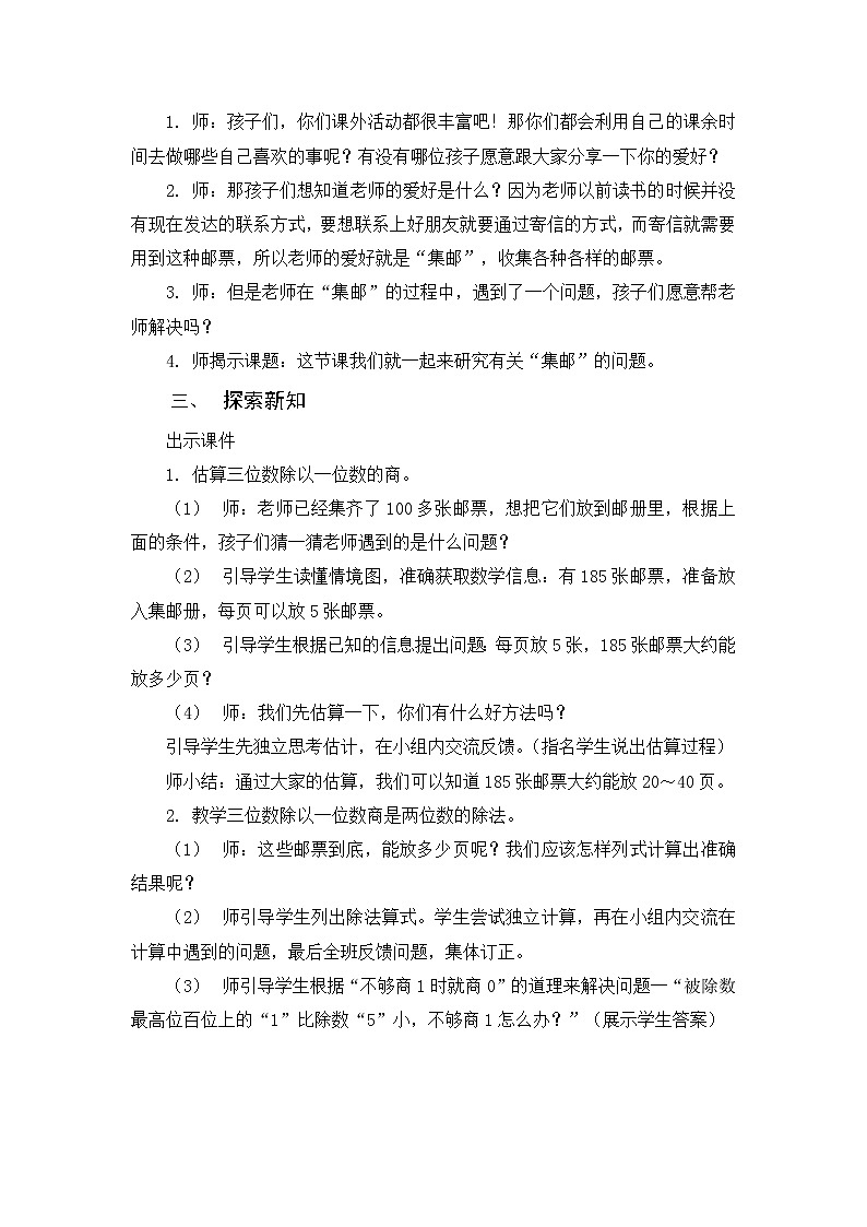 北师大版数学三年级下册 第一章 1.6集邮 教案第2页