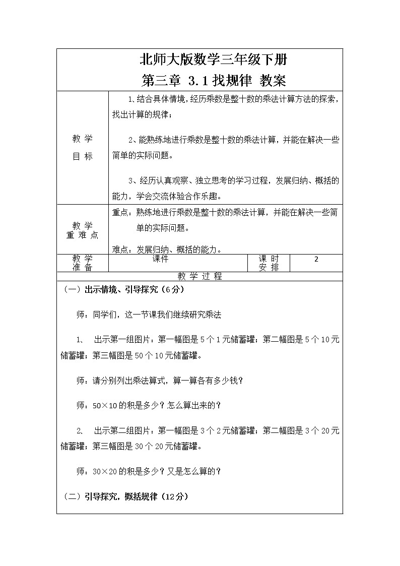 北师大版数学三年级下册 第三章 3.1找规律 教案01