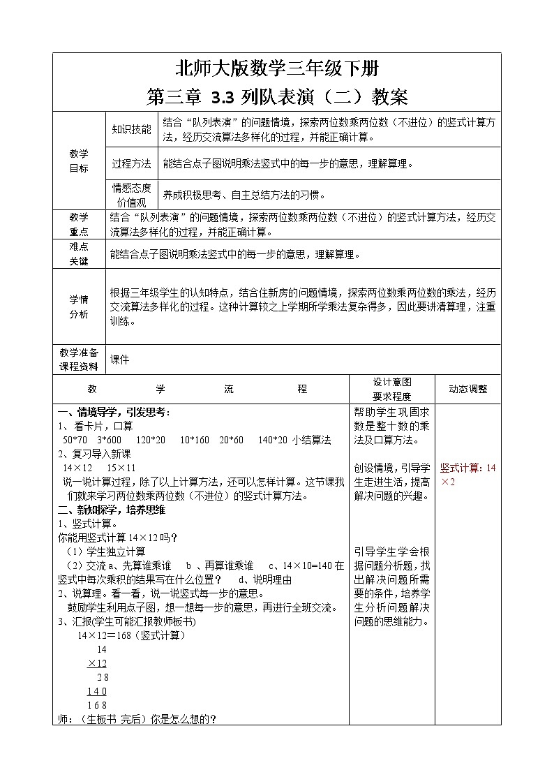 北师大版数学三年级下册 第三章 3.3队列表演（二） 教案第1页