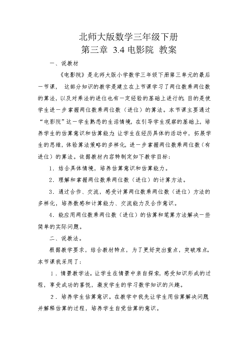 北师大版数学三年级下册 第三章 3.4电影院 教案第1页