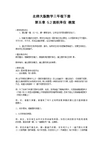 北师大版三年级下册面积单位教案