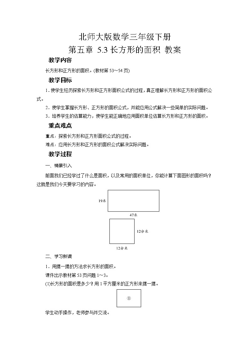 北师大版数学三年级下册 第五章 5.3长方形的面积 教案01