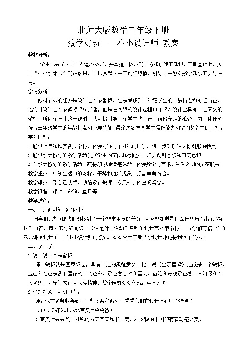 北师大版数学三年级下册 数学好玩——小小设计师 教案01