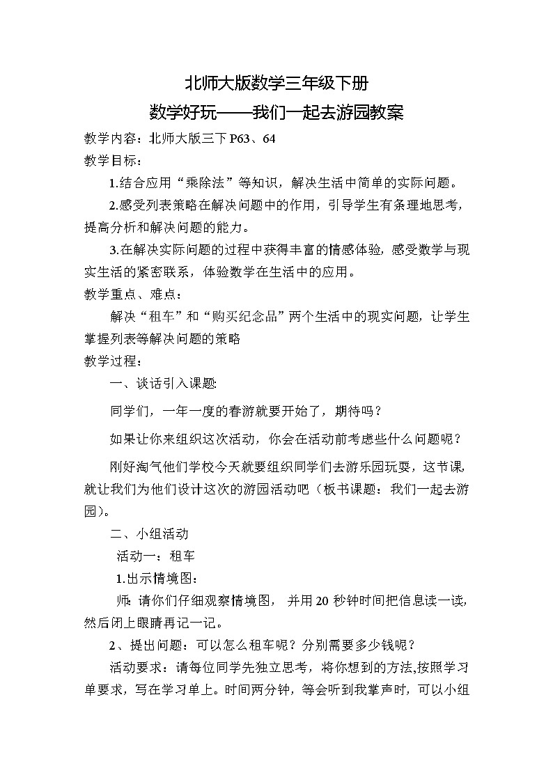 北师大版数学三年级下册 数学好玩——我们一起去游园 教案第1页