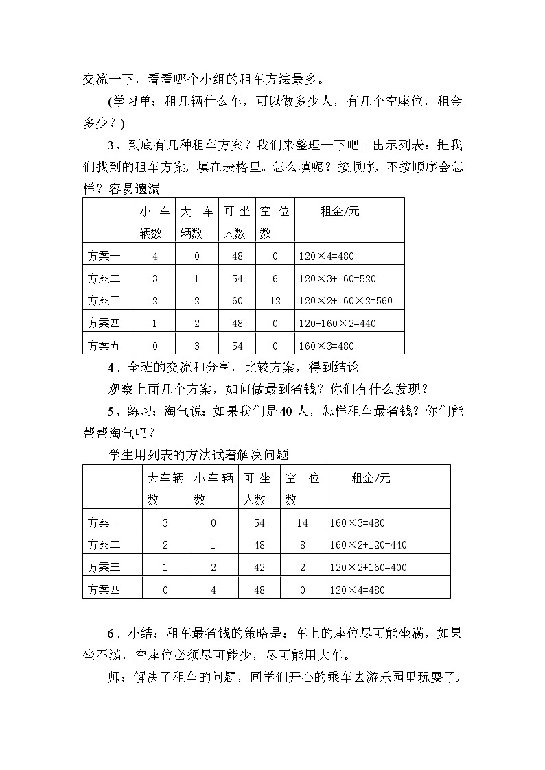 北师大版数学三年级下册 数学好玩——我们一起去游园 教案第2页