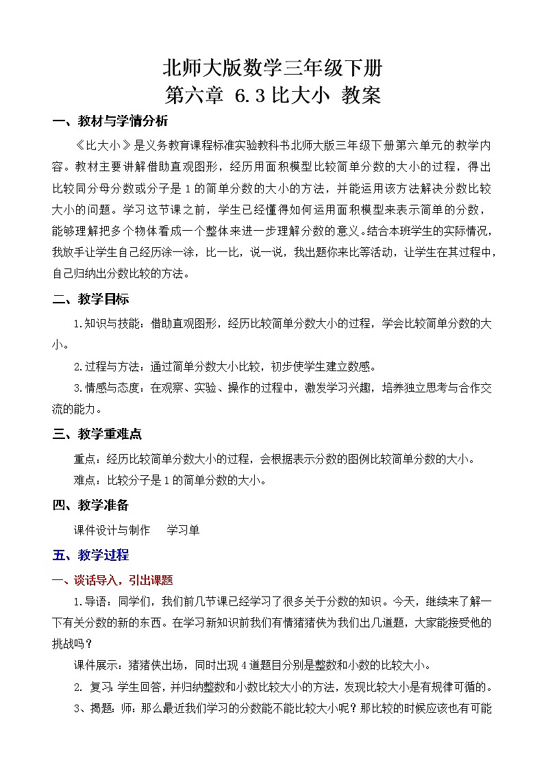 北师大版数学三年级下册 第六章 6.3比大小 教案第1页