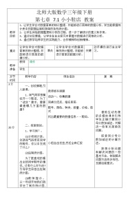 北师大版三年级下册小小鞋店教案设计