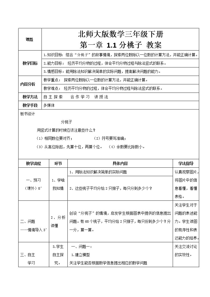 北师大版数学三年级下册 第一章 1.1分桃子 教案第1页