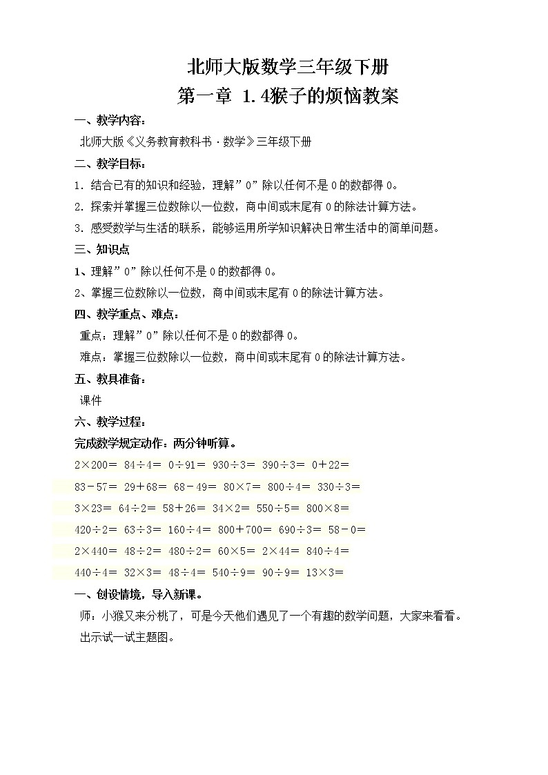 北师大版数学三年级下册 第一章 1.4猴子的烦恼 教案01