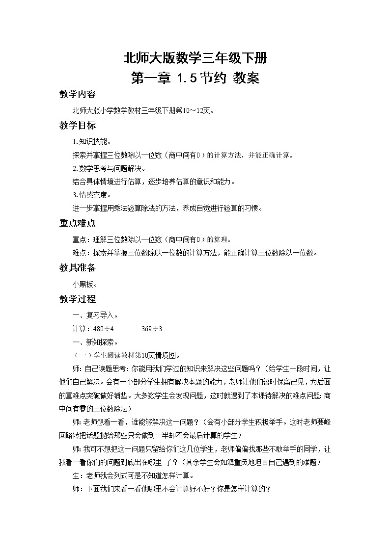 北师大版数学三年级下册 第一章 1.5节约 教案第1页