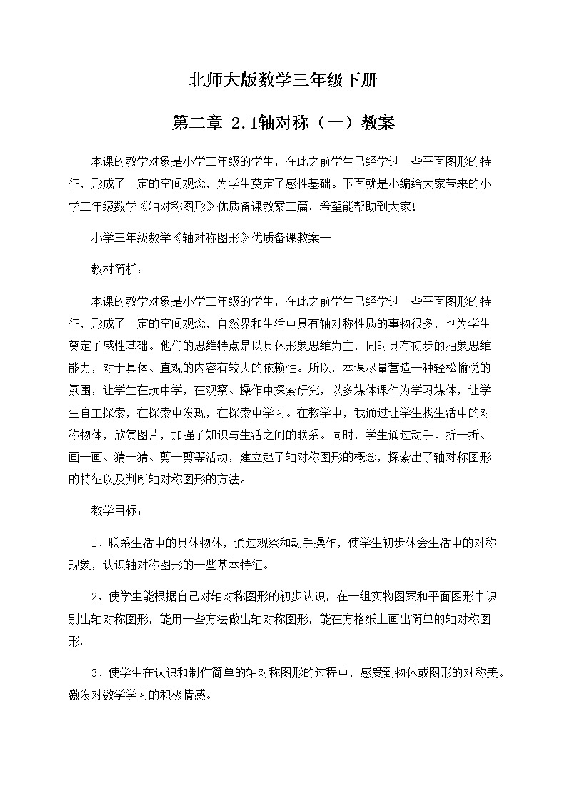 北师大版数学三年级下册 第二章 2.1轴对称（一） 教案第1页