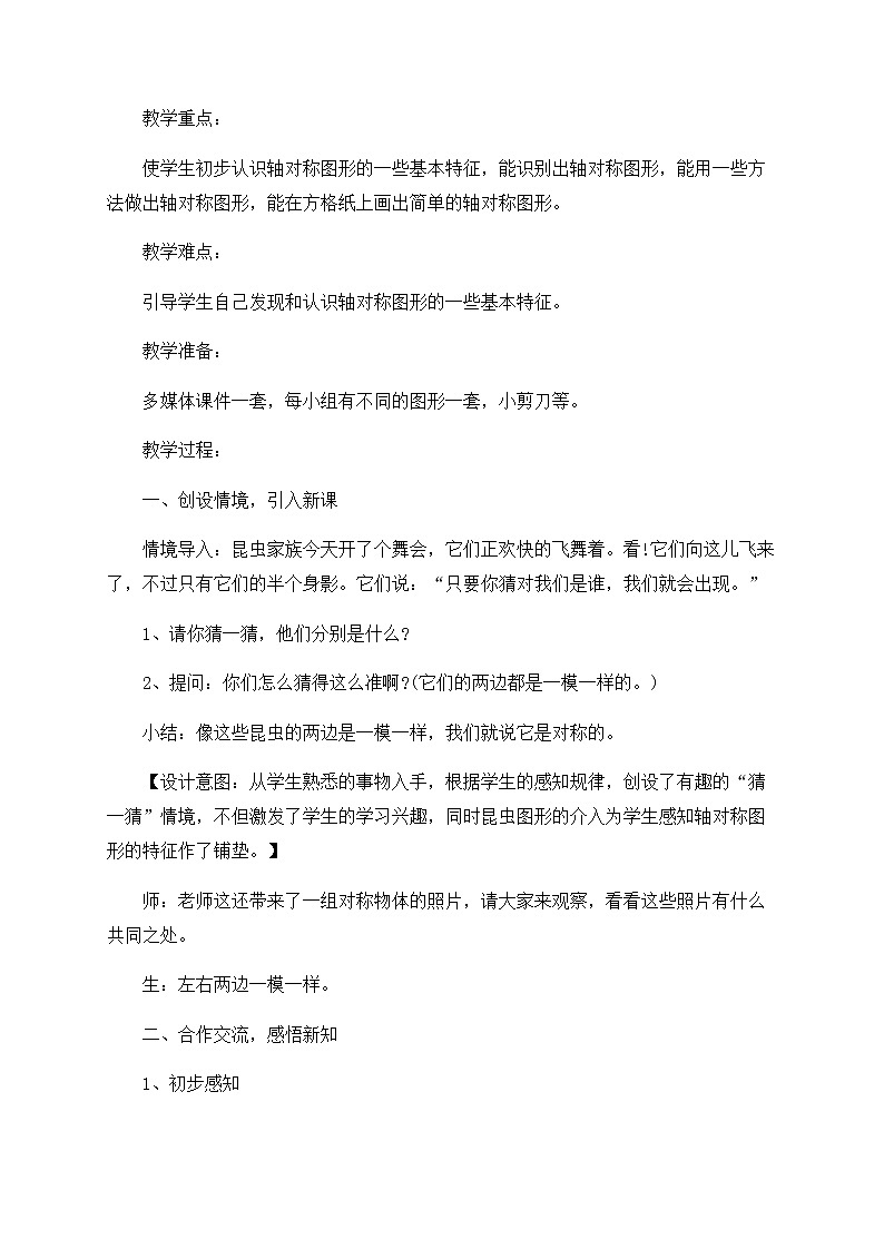北师大版数学三年级下册 第二章 2.1轴对称（一） 教案第2页