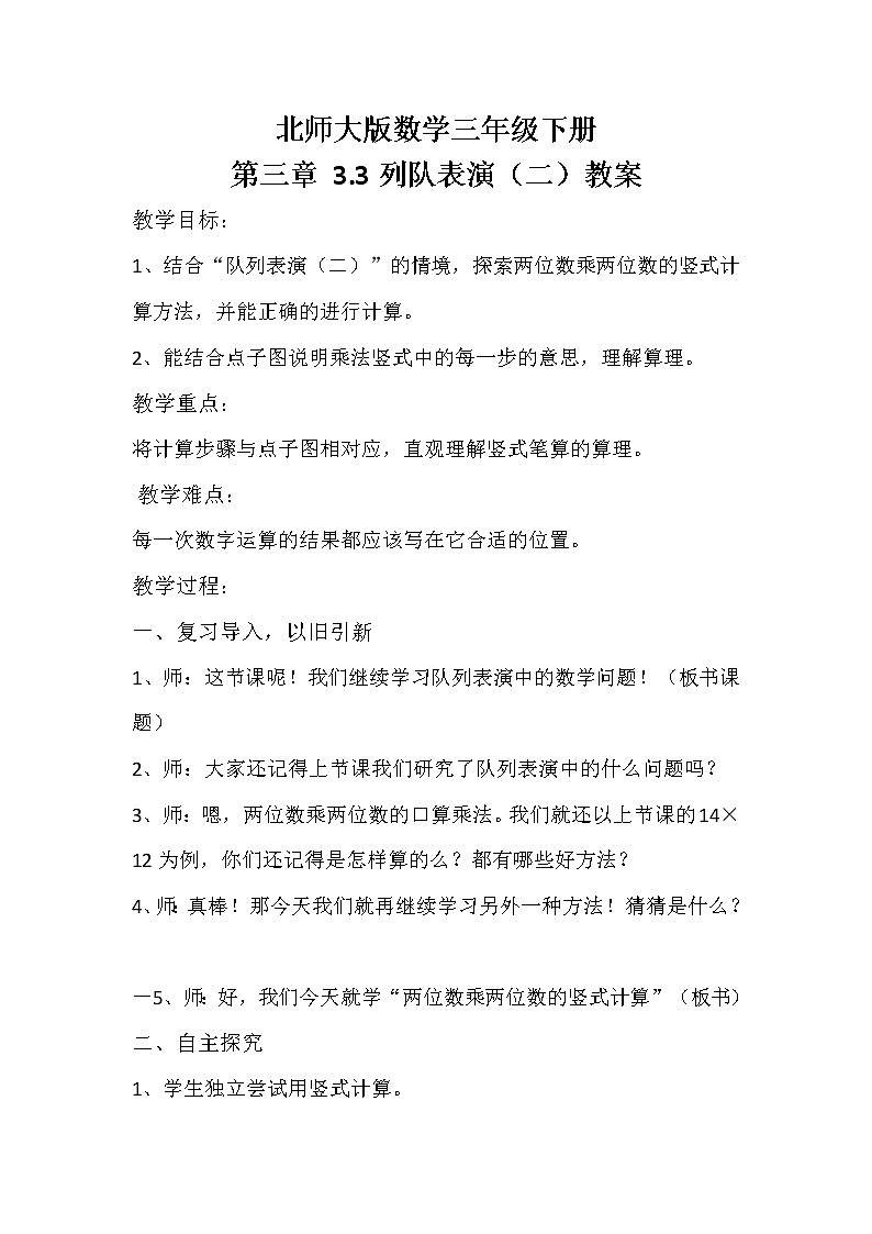 北师大版数学三年级下册 第三章 3.3队列表演（二） 教案第1页