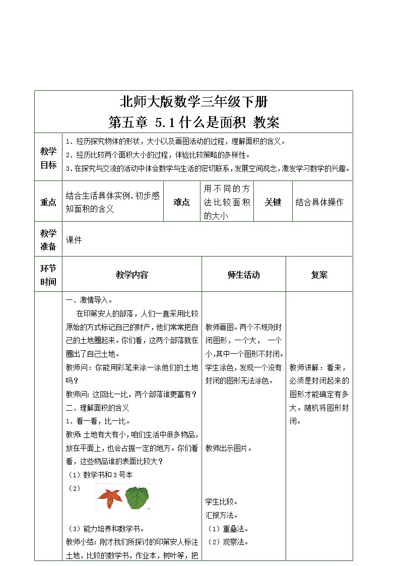 北师大版数学三年级下册 第五章 5.1什么是面积 教案第1页