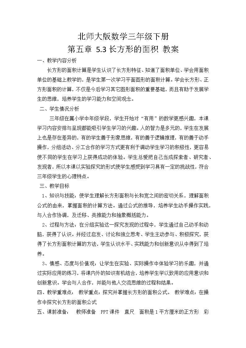 北师大版数学三年级下册 第五章 5.3长方形的面积 教案01